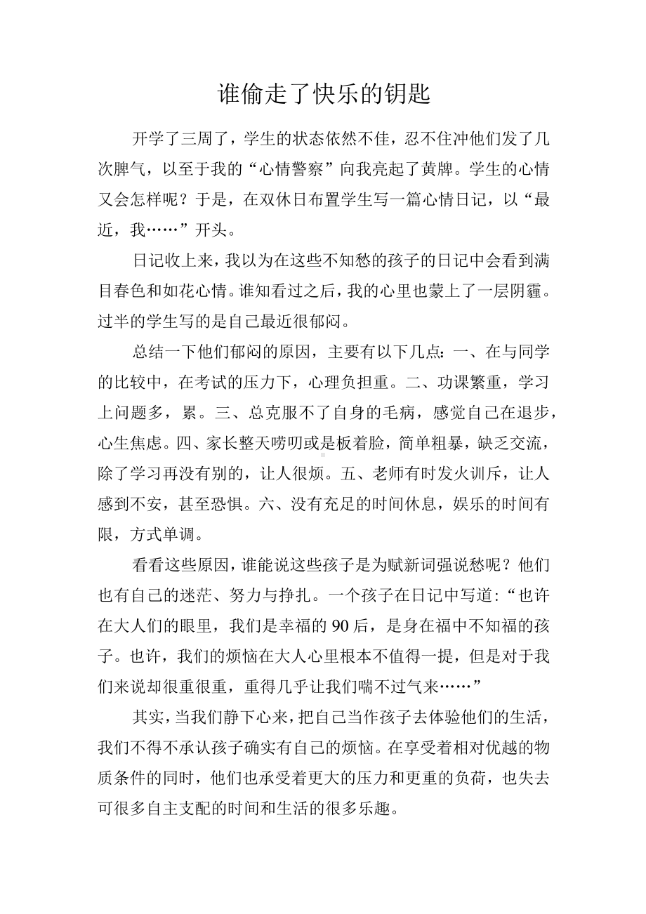 教学感悟-谁偷走了快乐的钥匙.docx_第1页