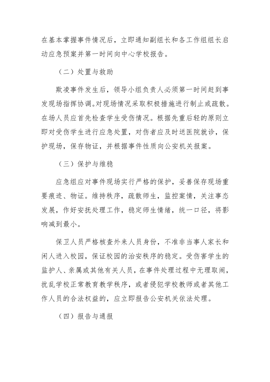 学校防暴力防欺凌应急预案（精选5篇）.docx_第3页