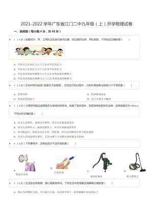 2021-2022学年广东省江门二 九年级（上）开学物理试卷.docx