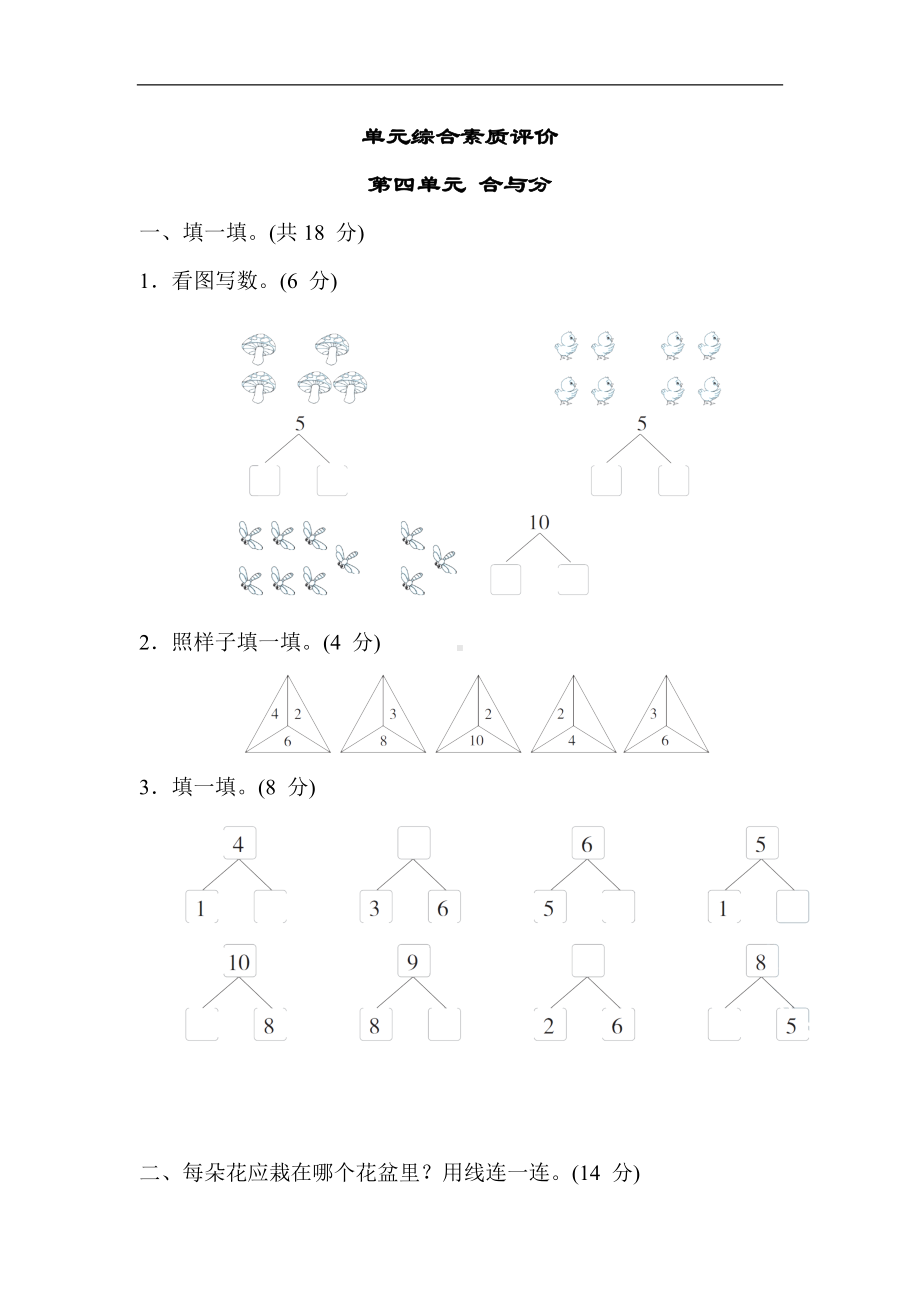 冀教版数学一年级上册 第四单元 合与分.docx_第1页