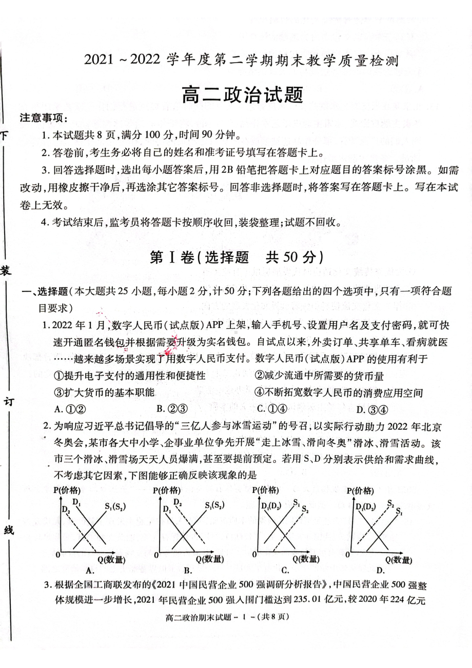 陕西省咸阳市2021-2022学年高二下学期期末教学质量检测政治试题.pdf_第1页