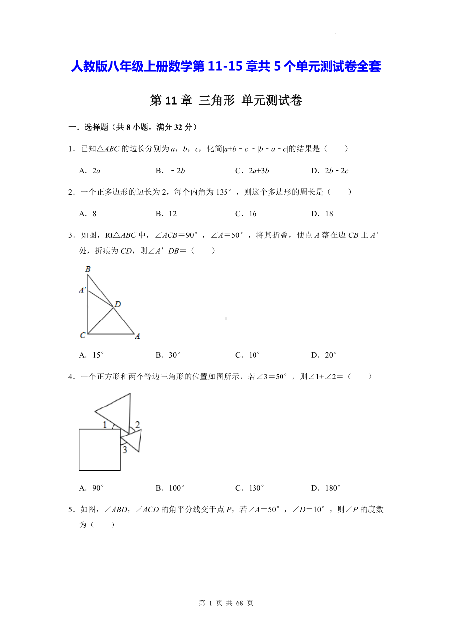 人教版八年级上册数学第11-15章共5个单元测试卷全套（Word版含答案）.docx_第1页