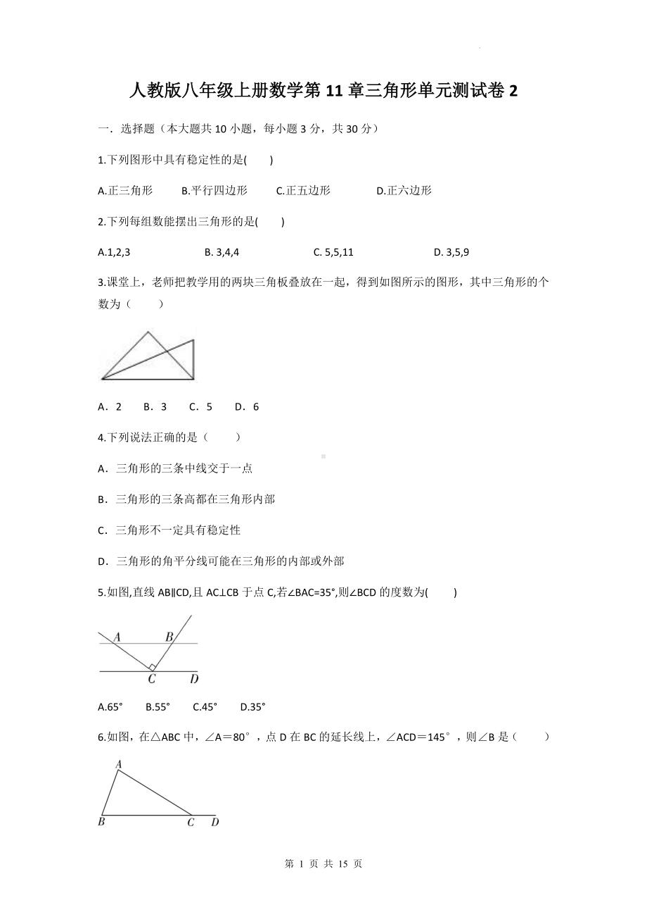 人教版八年级上册数学第11章三角形单元测试卷2（Word版含答案）.docx_第1页