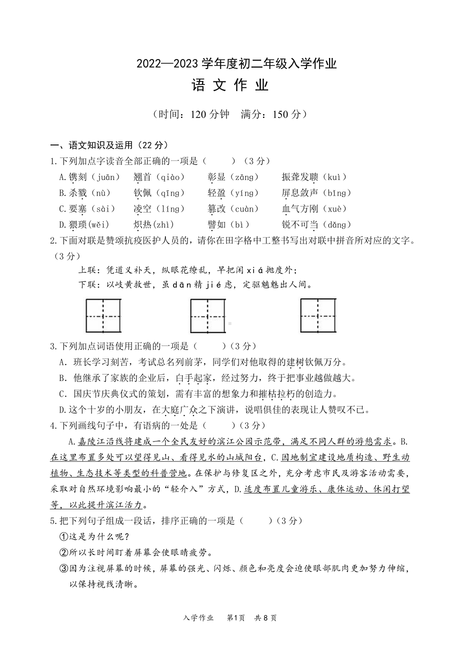 重庆八 宏帆初级 2022-2023学年八年级上学期入学作业语文试题.pdf_第1页