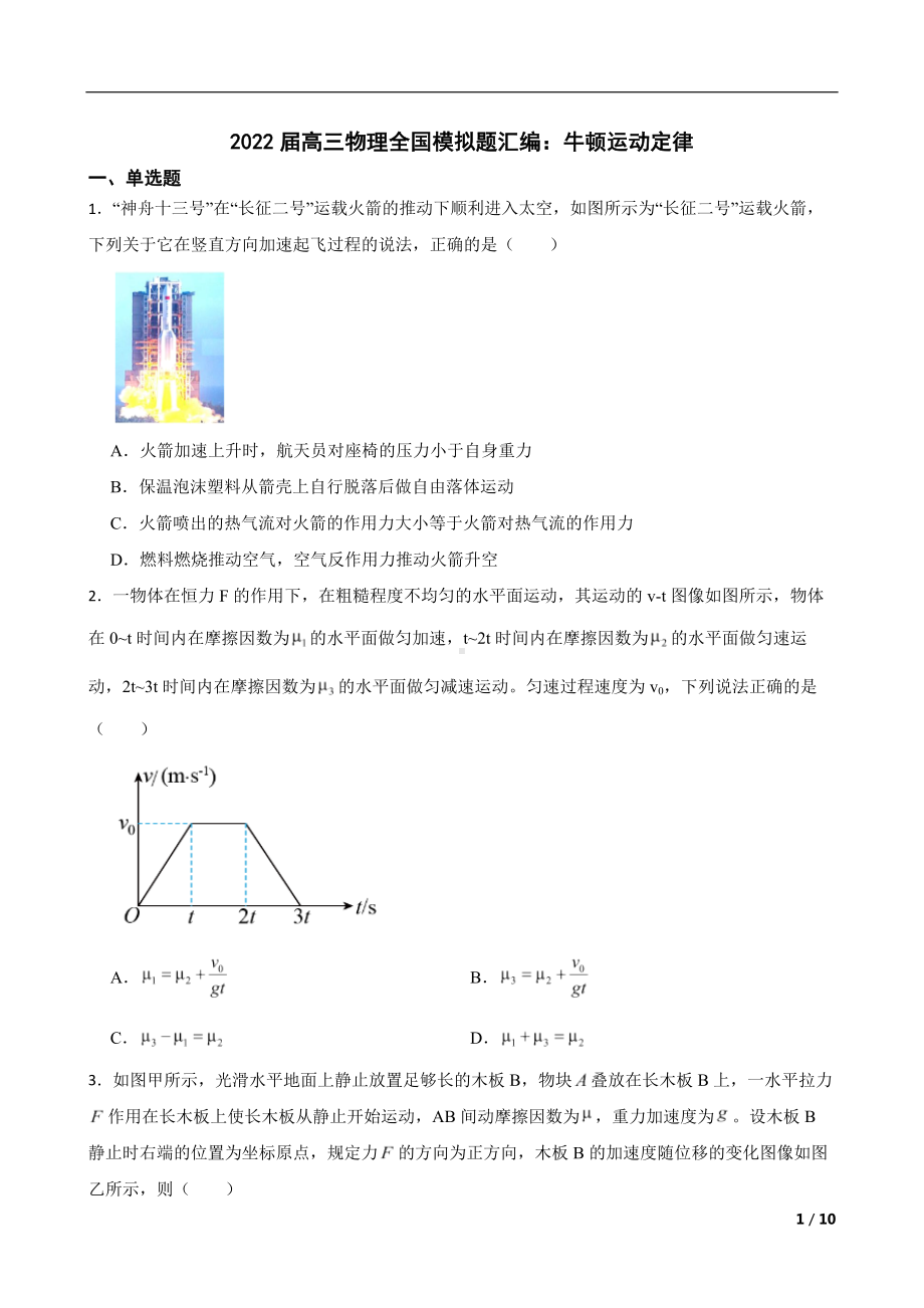 2022届高三物理全国模拟题汇编：牛顿运动定律及答案.docx_第1页