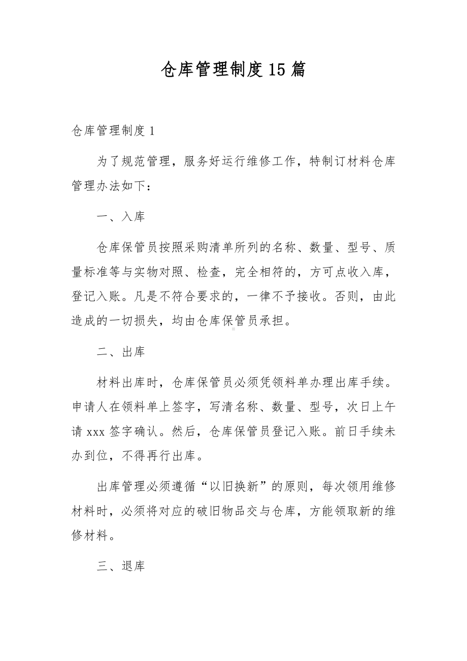 仓库管理制度15篇.docx_第1页