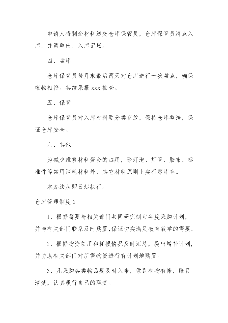 仓库管理制度15篇.docx_第2页