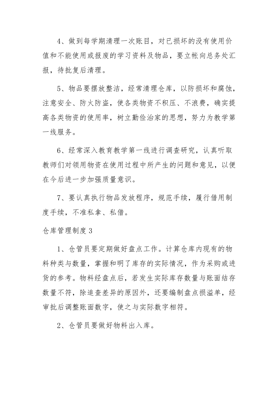 仓库管理制度15篇.docx_第3页