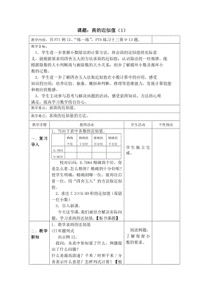 五年级数学苏教版上册《商的近似值（1）（四舍五法）》优秀教案.docx