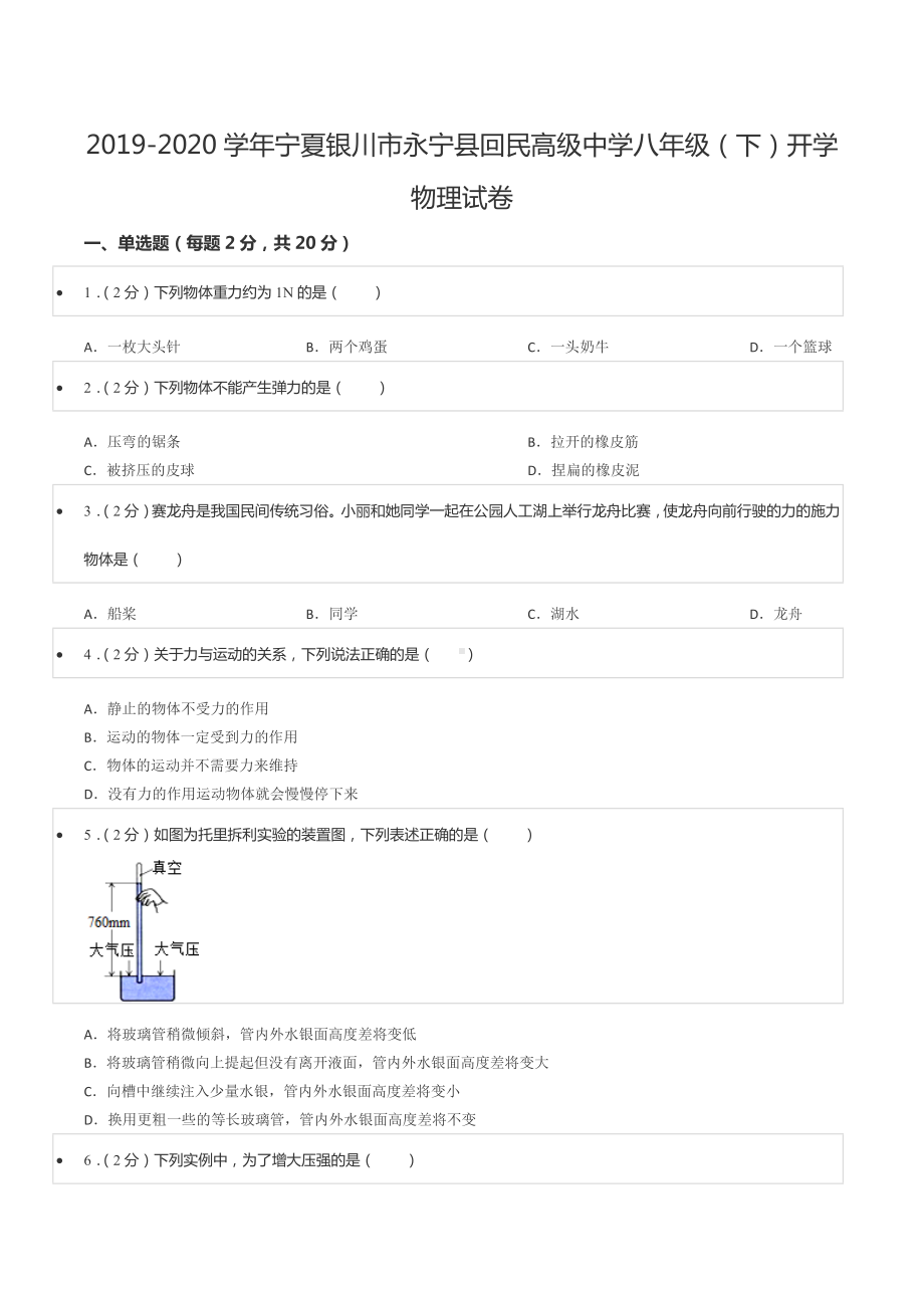 2019-2020学年宁夏银川市永宁县回民高级 八年级（下）开学物理试卷.docx_第1页