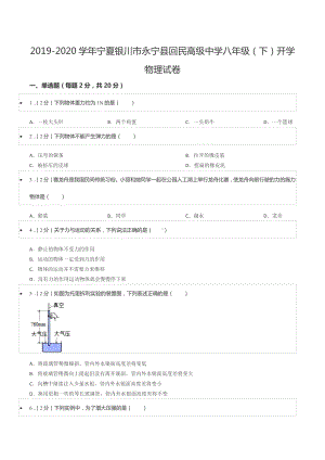 2019-2020学年宁夏银川市永宁县回民高级 八年级（下）开学物理试卷.docx