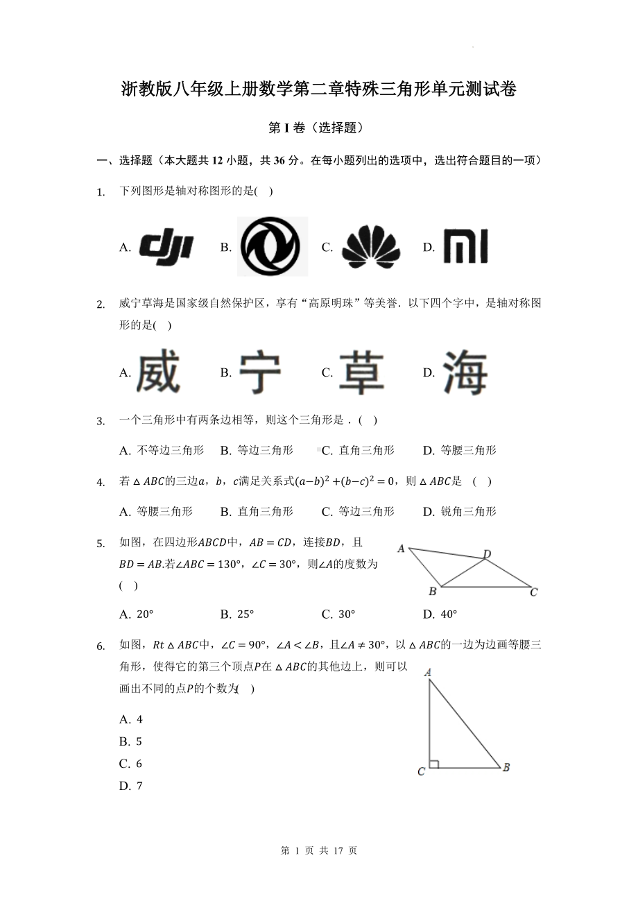 浙教版八年级上册数学第二章特殊三角形单元测试卷（含答案解析）.docx_第1页