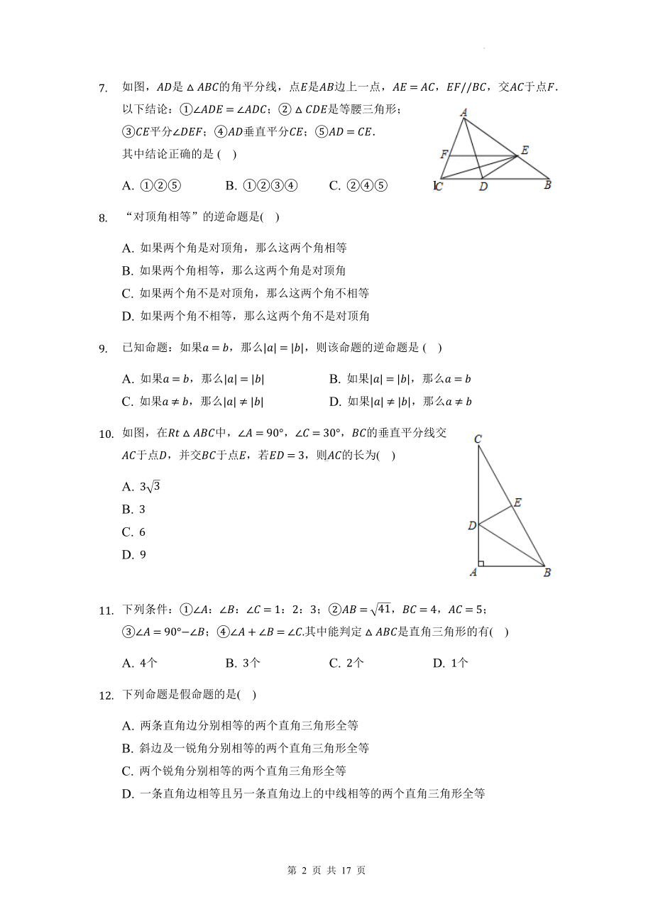 浙教版八年级上册数学第二章特殊三角形单元测试卷（含答案解析）.docx_第2页