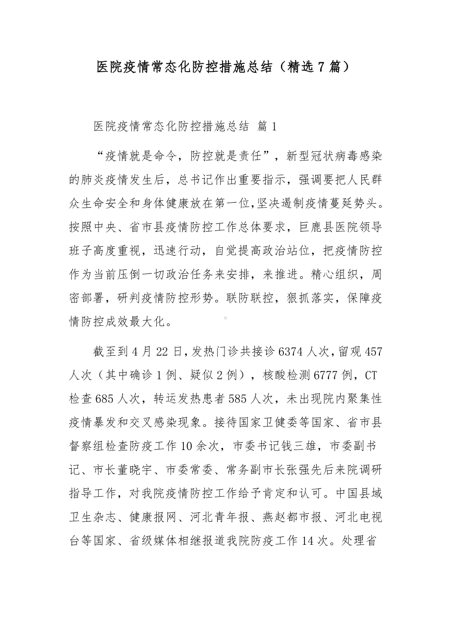 医院疫情常态化防控措施总结（精选7篇）.docx_第1页