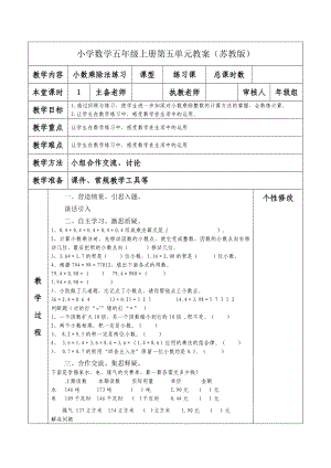 南京力学小学苏教版五年级数学上册第五单元《6小数乘除法练习》教案.docx