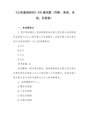 《公安基础知识》530道试题（判断、单选、多选含答案）.docx