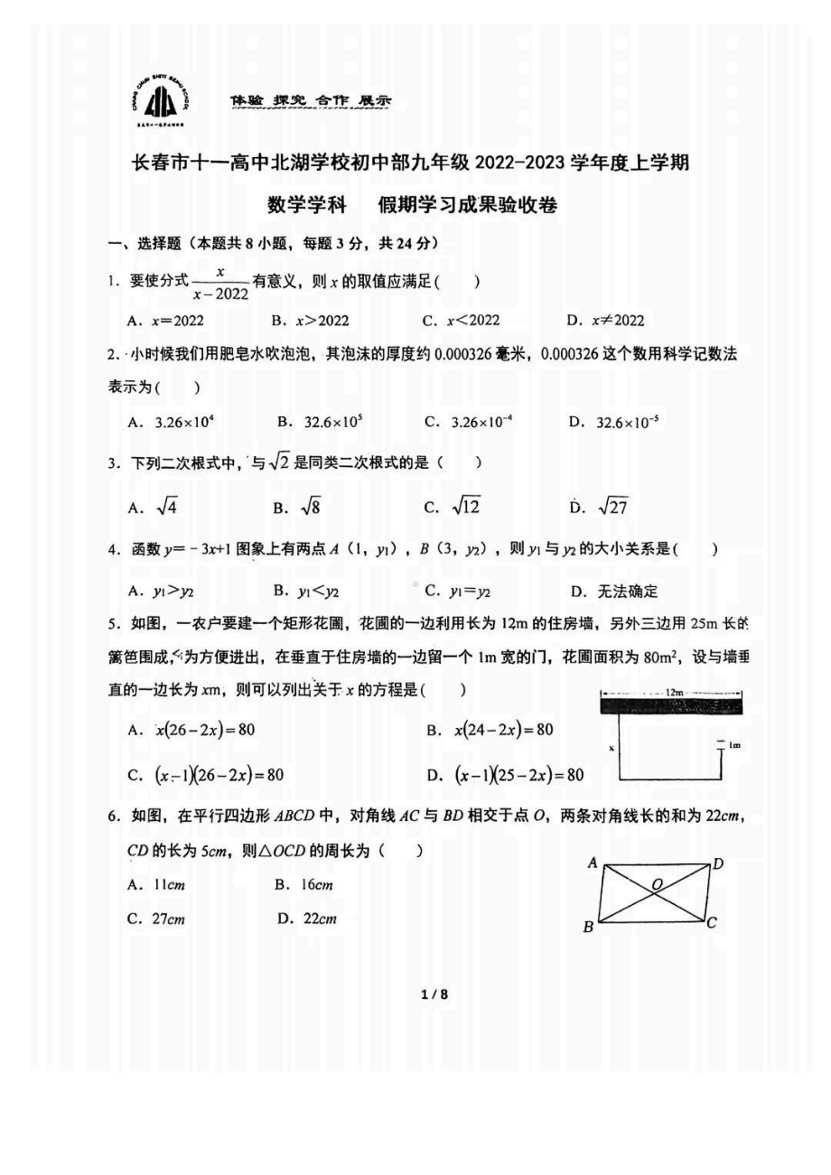 吉林省长春市十一 北湖 初中部2022-2023学年九年级上学期假期学习成果验收数学试卷.pdf_第1页