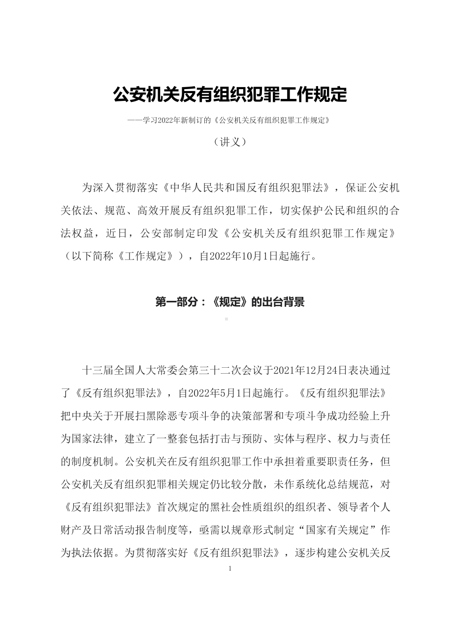 学习2022年新制订的《公安机关反有组织犯罪工作规定》（教案）.docx_第1页