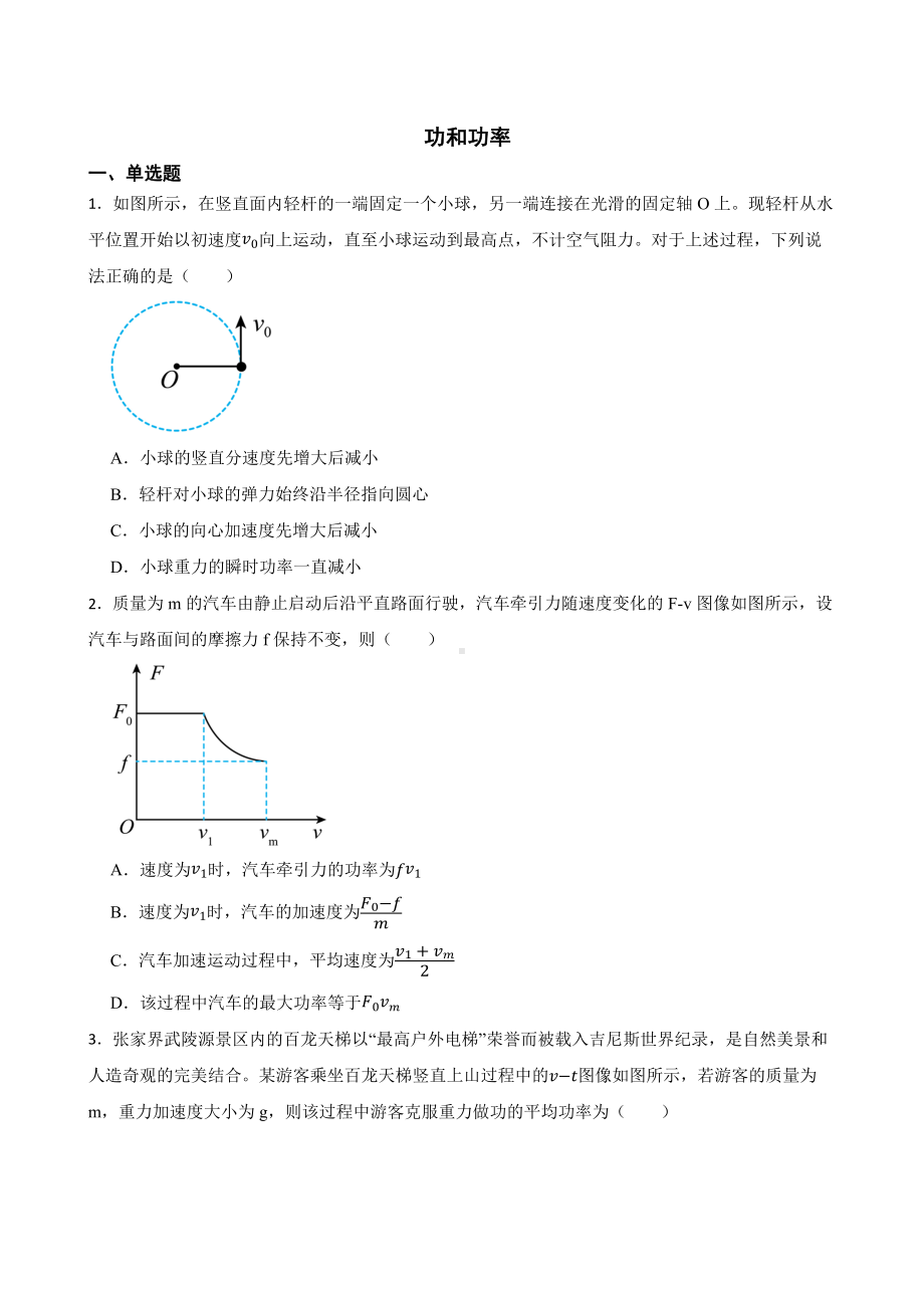 全国高三物理模拟试题汇编：功和功率及答案.pdf_第1页