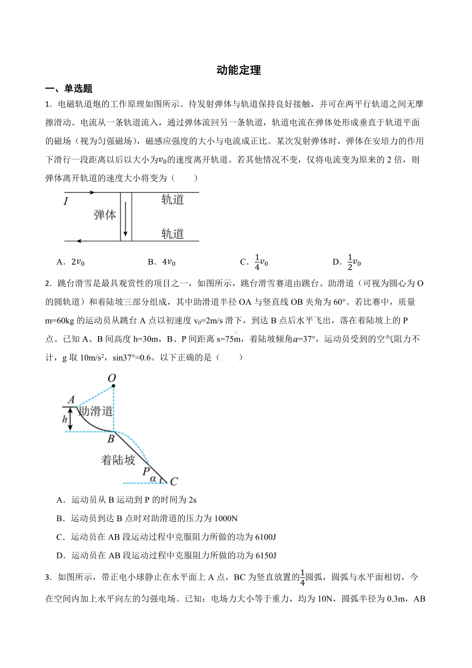 全国高三物理模拟试题汇编：动能定理及答案.pdf_第1页