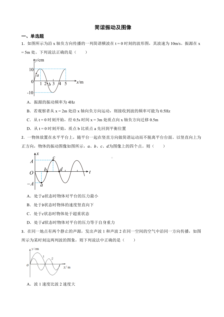 2022届全国高三物理模拟试题汇编：简谐振动及图像及答案.docx_第1页