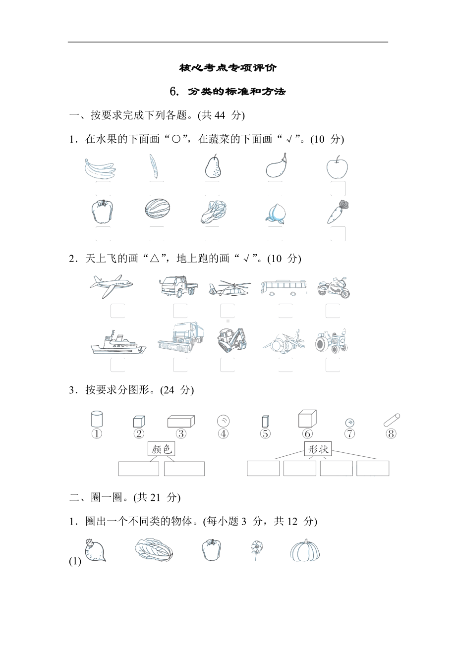 冀教版数学一年级上册 核心考点专项评价6. 分类的标准和方法.docx_第1页