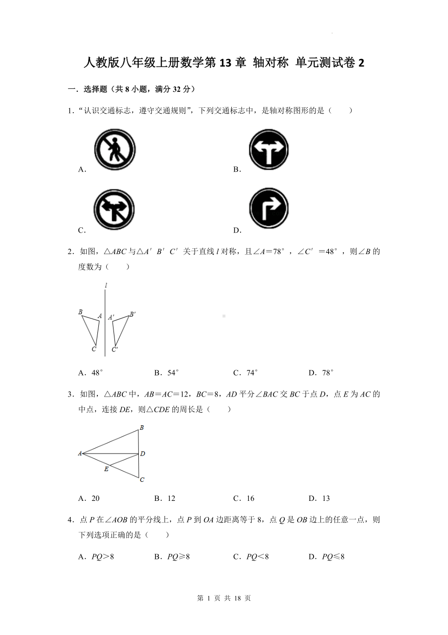 人教版八年级上册数学第13章 轴对称 单元测试卷2（Word版含答案）.docx_第1页