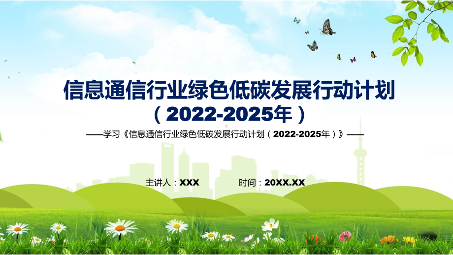 信息通信行业绿色低碳发展行动计划（2022-2025年）主要内容《信息通信行业绿色低碳发展行动计划（2022-2025年）》新课件PPT.pptx_第1页