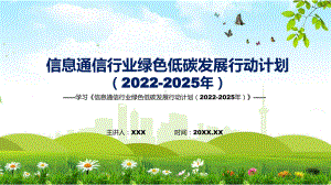 信息通信行业绿色低碳发展行动计划（2022-2025年）主要内容《信息通信行业绿色低碳发展行动计划（2022-2025年）》新课件PPT.pptx