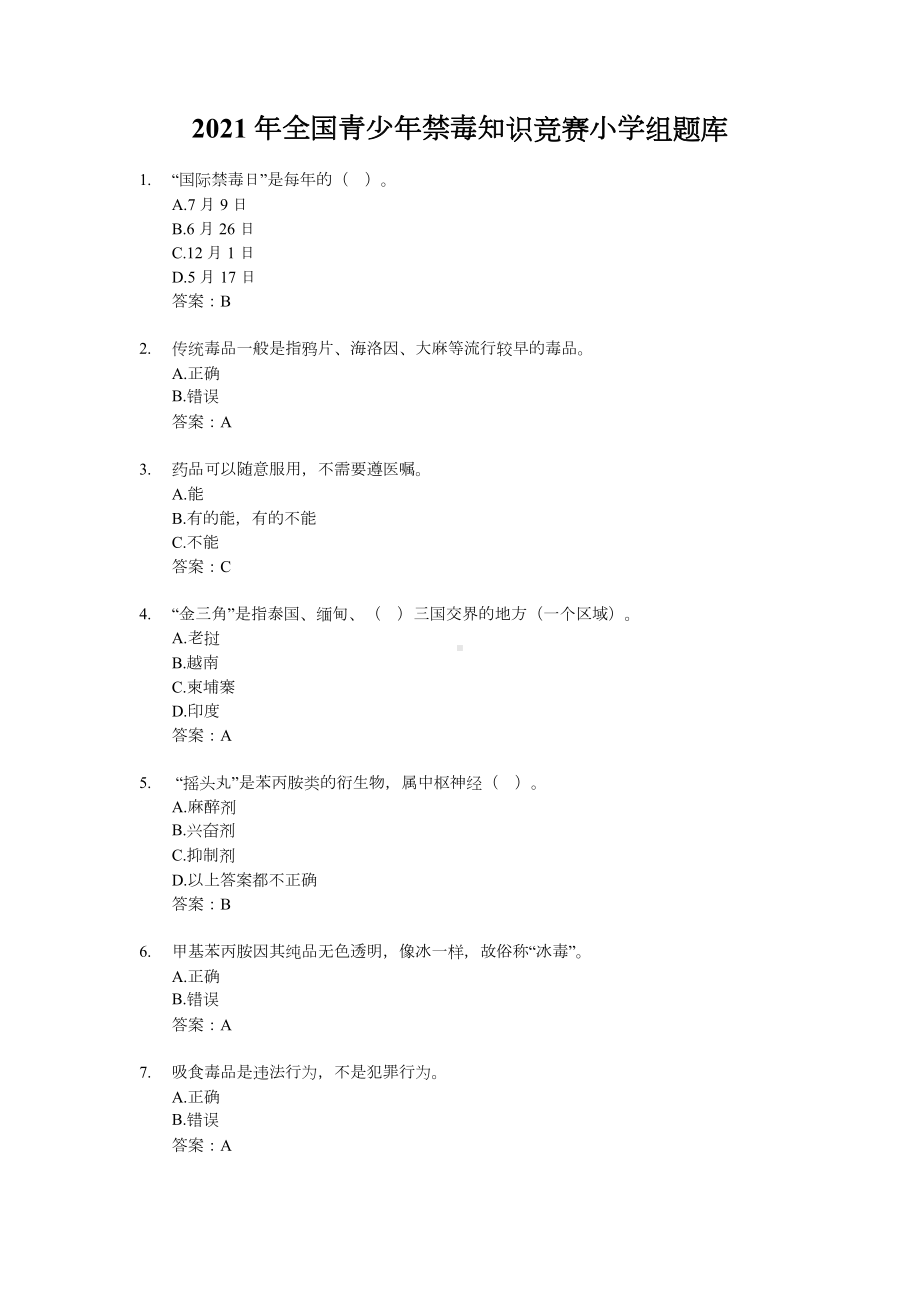 2021年全国青少年禁毒知识竞赛小学组题库(及答案).docx_第1页