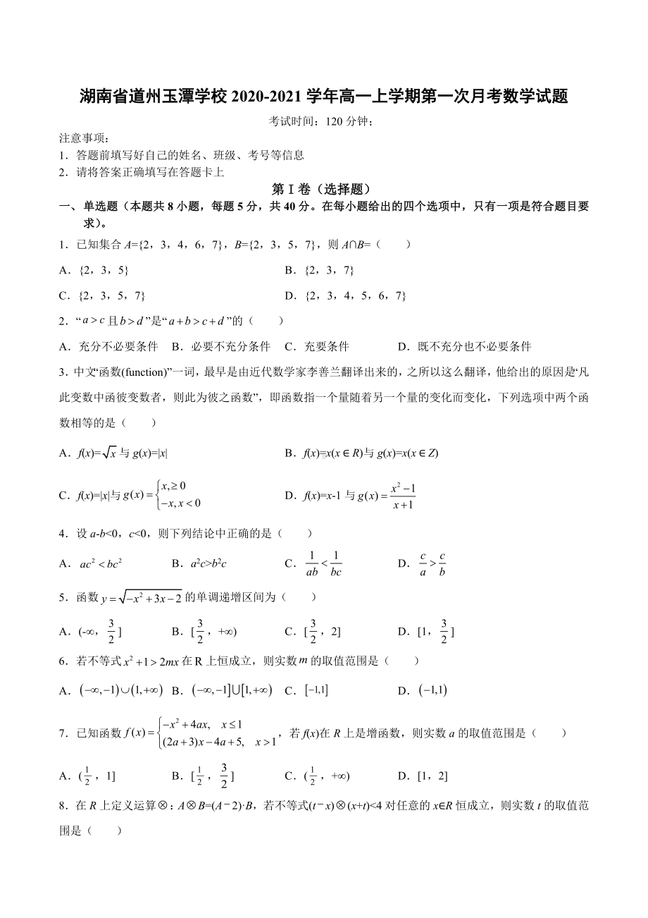 湖南省道州玉潭 2020-2021学年高一上学期第一次月考数学试卷.docx_第1页