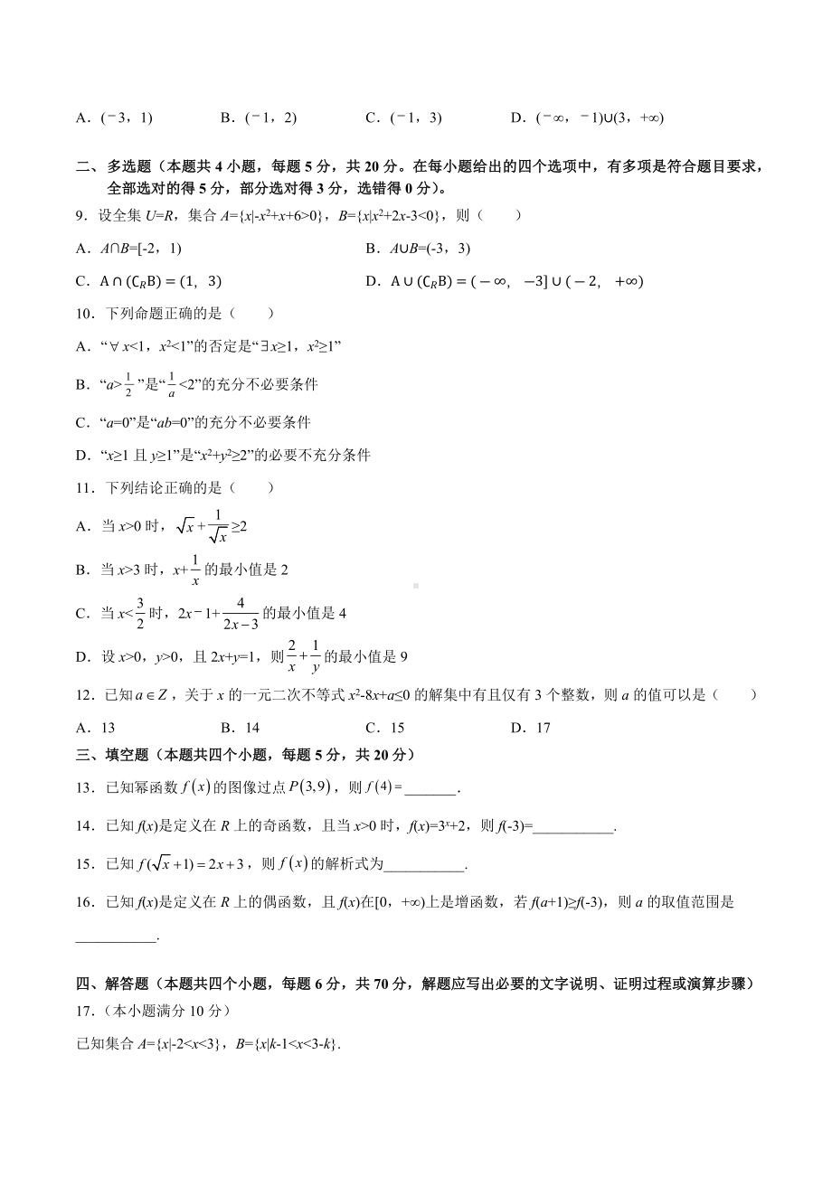 湖南省道州玉潭 2020-2021学年高一上学期第一次月考数学试卷.docx_第2页