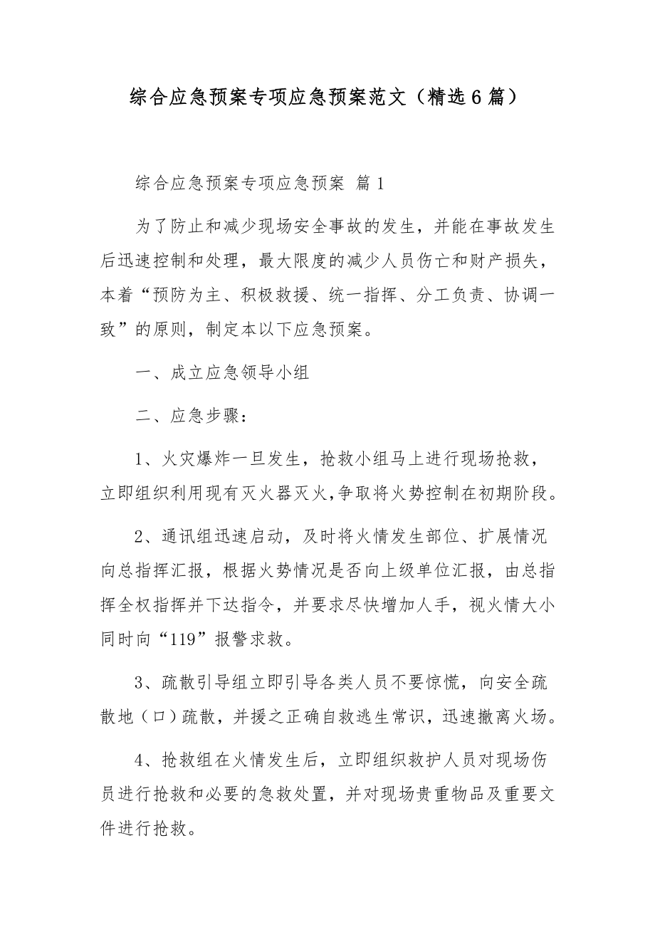 综合应急预案专项应急预案范文（精选6篇）.docx_第1页