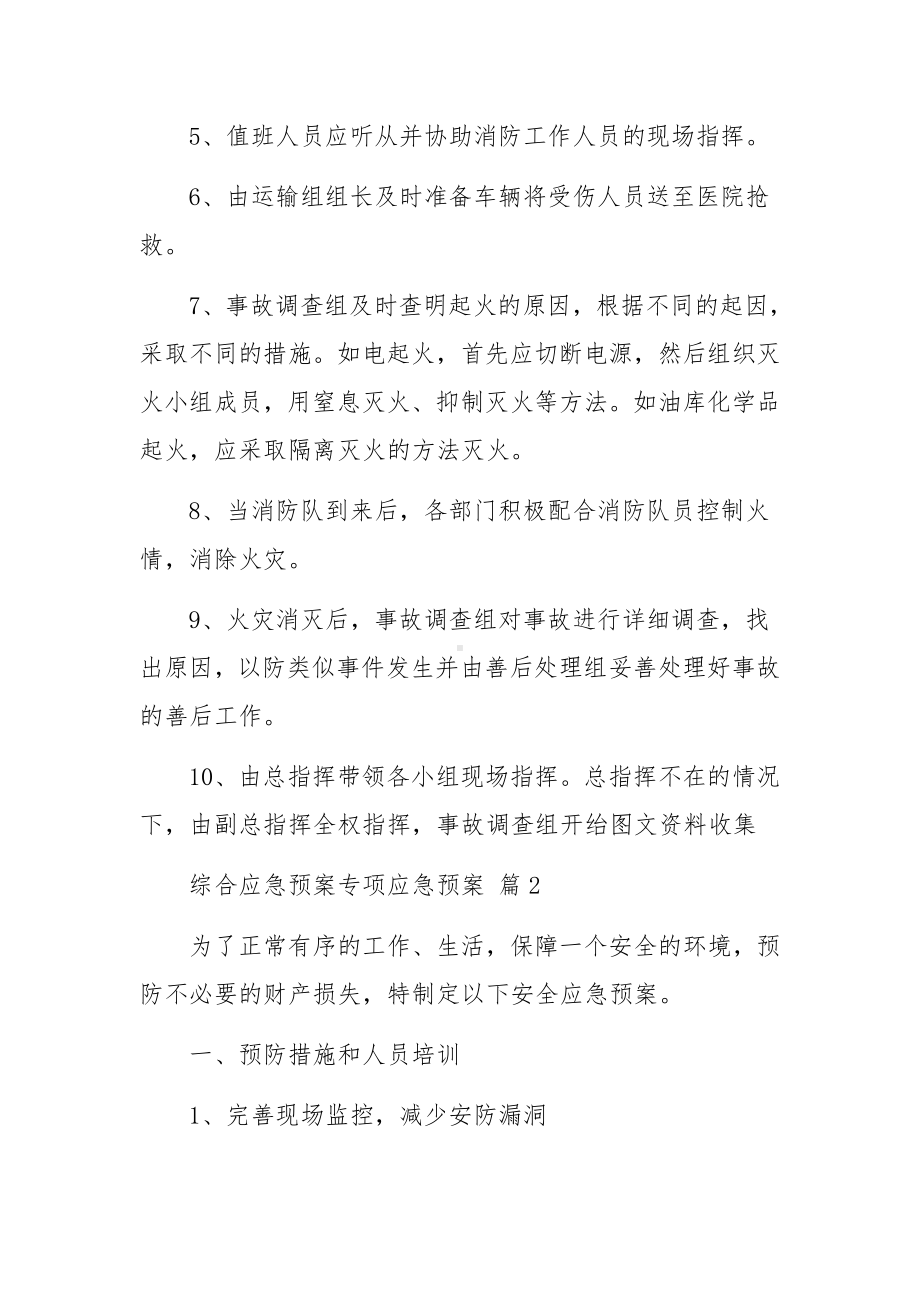 综合应急预案专项应急预案范文（精选6篇）.docx_第2页