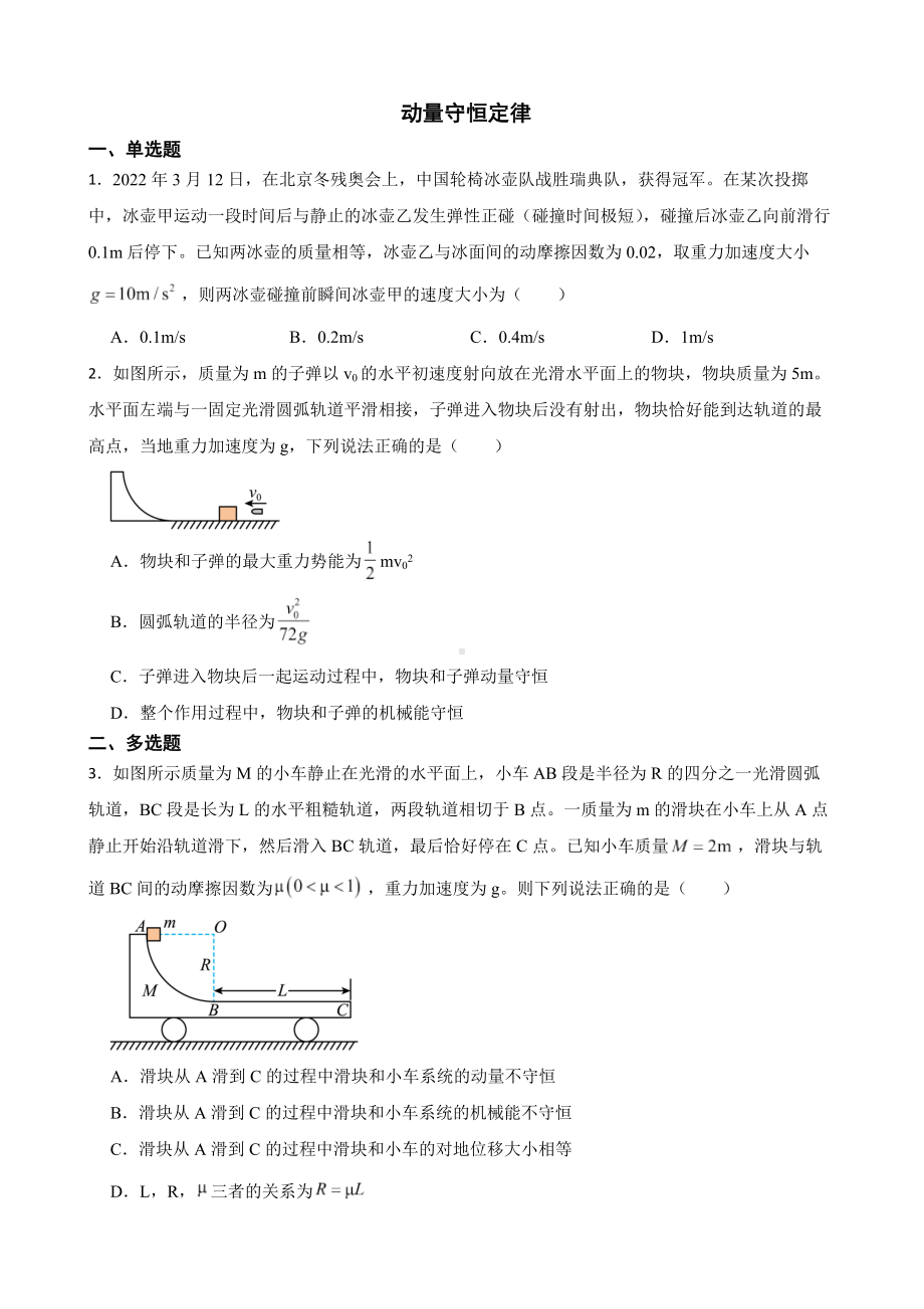 2022届全国高三物理模拟试题汇编：动量守恒定律及答案.docx_第1页