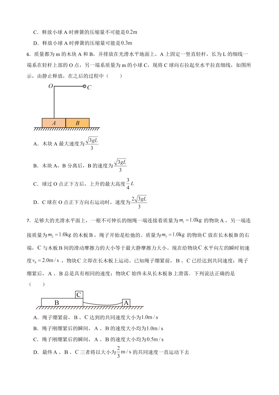 2022届全国高三物理模拟试题汇编：动量守恒定律及答案.docx_第3页