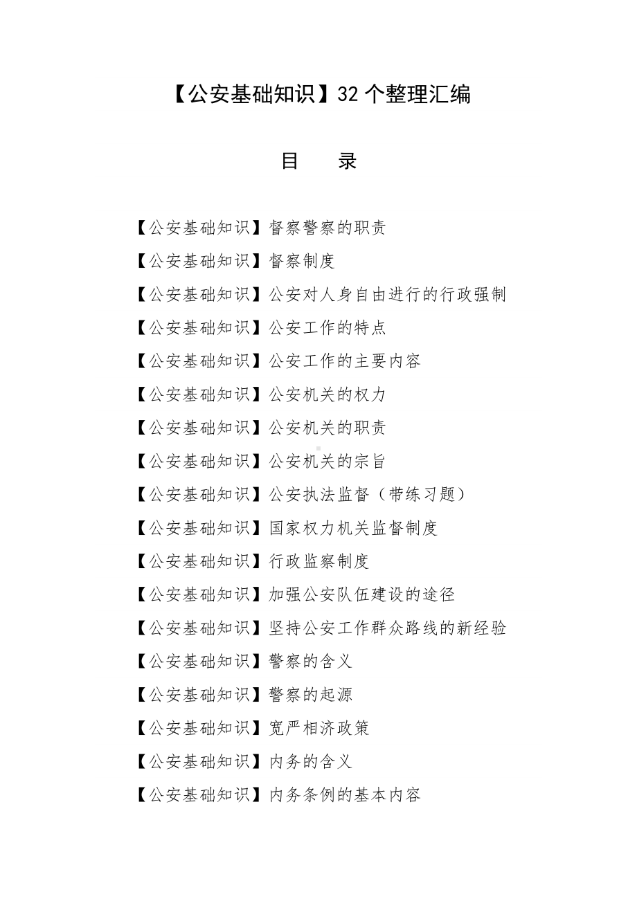 （公安基础知识）32个整理汇编.docx_第1页