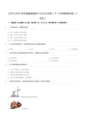 2019-2020学年福建省福州十九 九年级（下）开学物理试卷（2月份）.docx