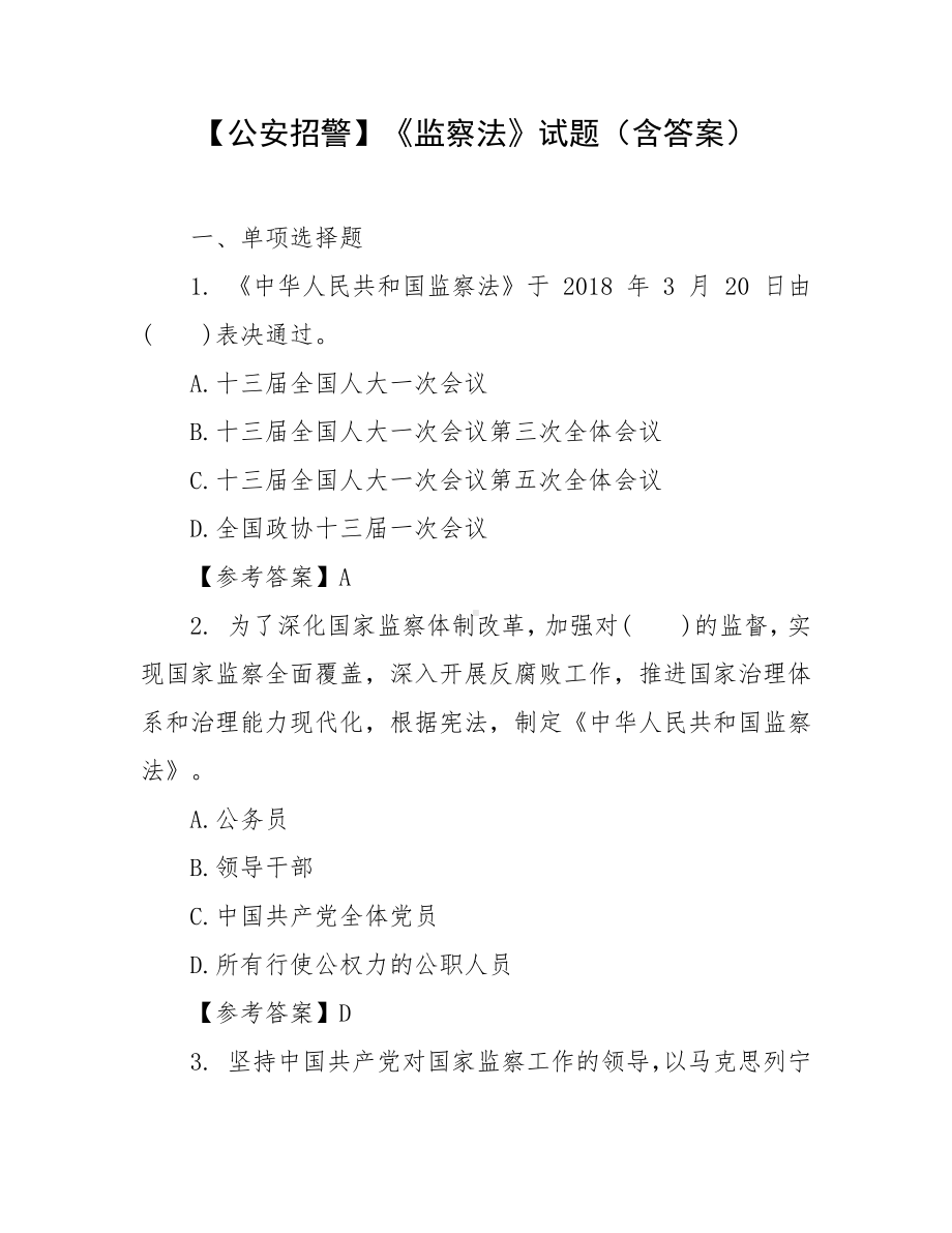 （公安招警）《监察法》试题（含答案）.docx_第1页