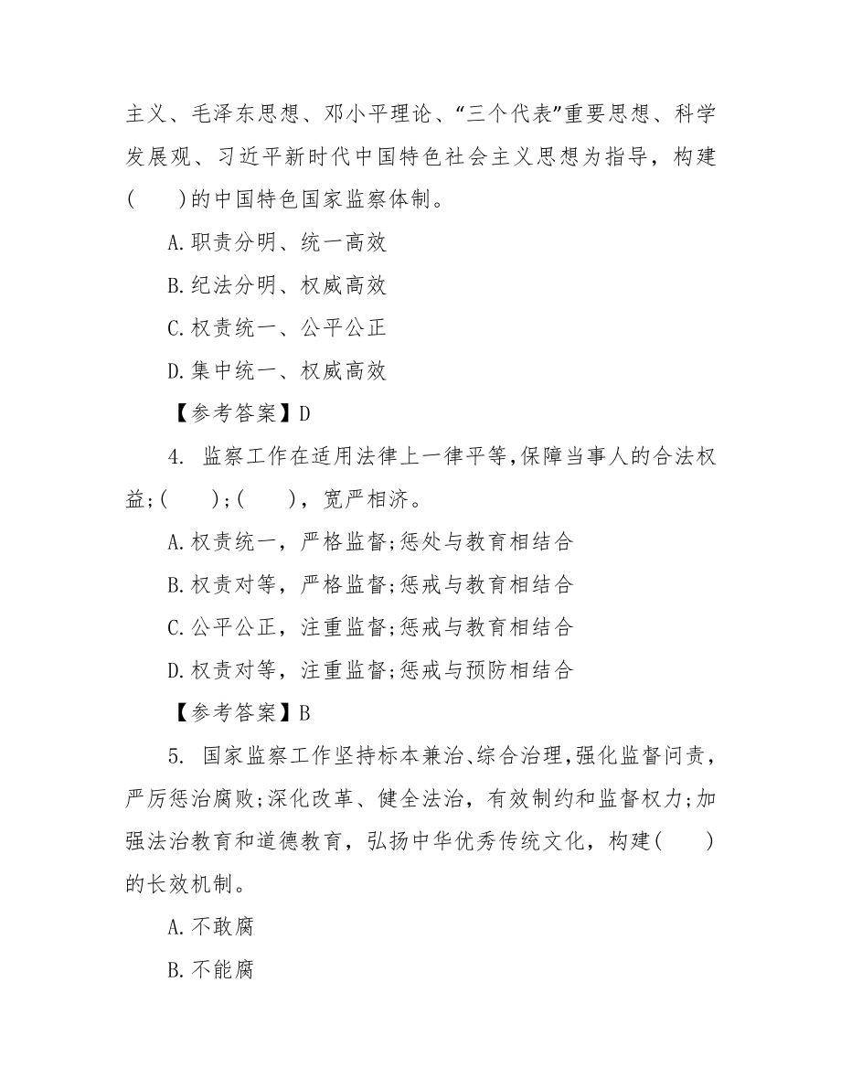 （公安招警）《监察法》试题（含答案）.docx_第2页