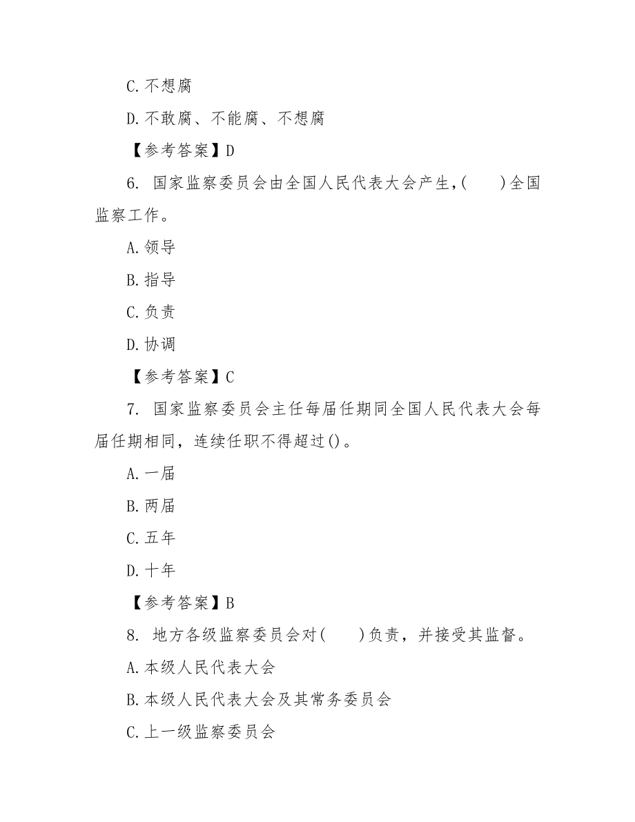 （公安招警）《监察法》试题（含答案）.docx_第3页