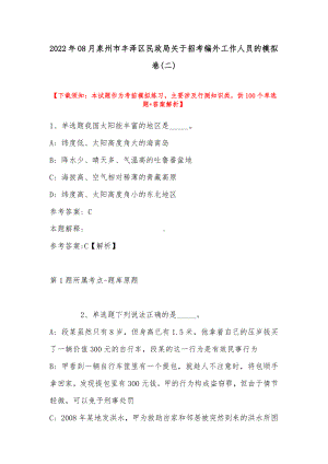 2022年08月泉州市丰泽区民政局关于招考编外工作人员的模拟卷(带答案).docx