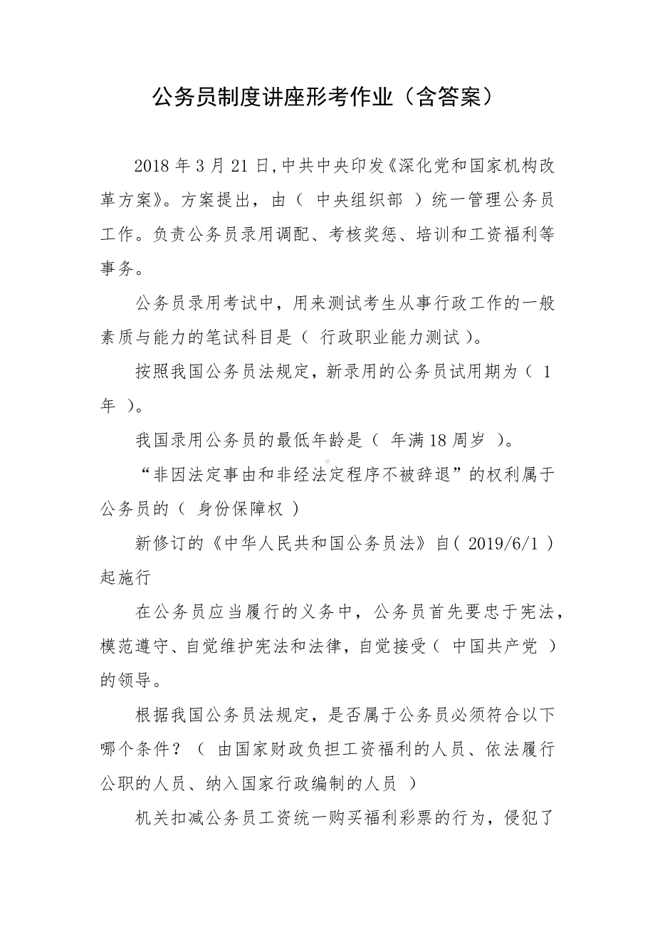 公务员制度讲座形考作业（含答案）.docx_第1页