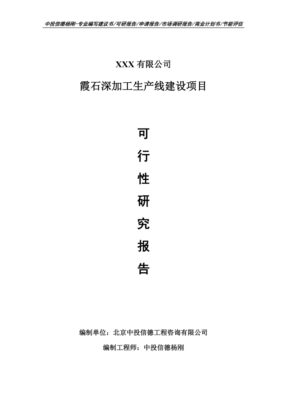 霞石深加工项目可行性研究报告建议书.doc_第1页