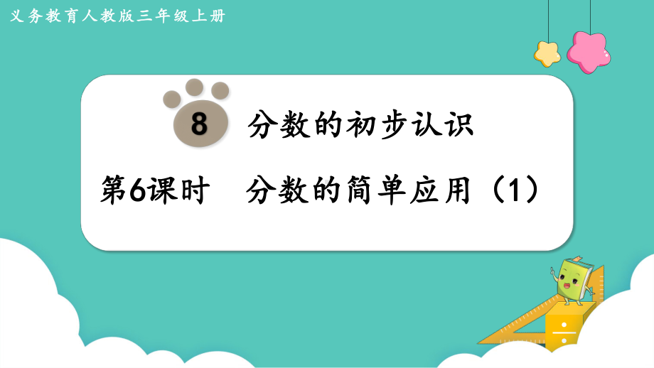 人教版三年级数学上册第8单元分数的初步认识 第6课时分数的简单应用 课件 (共12张PPT).pptx_第1页