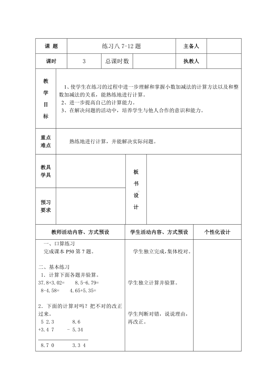 五年级数学苏教版上册第四单元第3课《小数加、减法练习》教案（集体备课）.doc_第1页