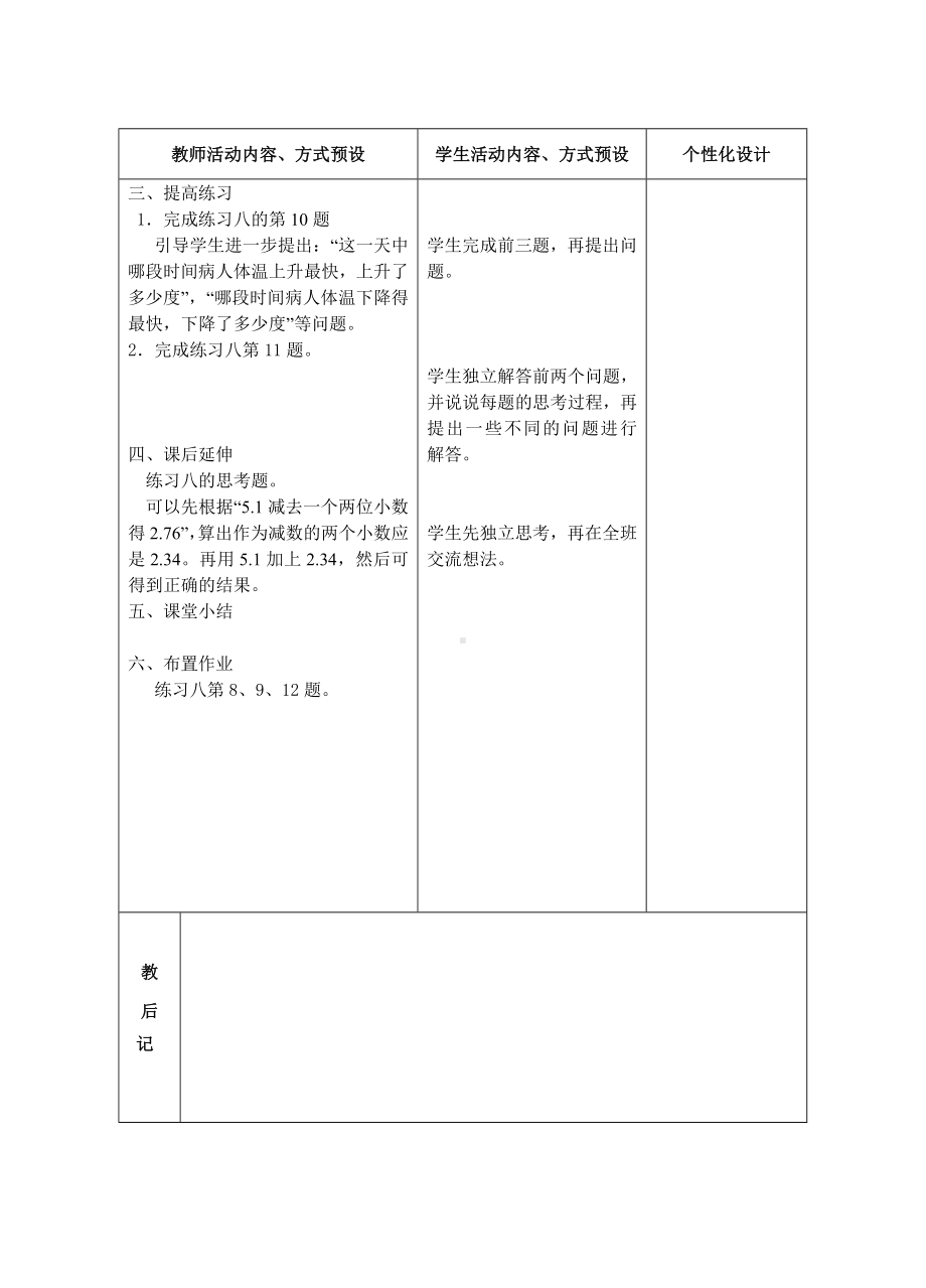 五年级数学苏教版上册第四单元第3课《小数加、减法练习》教案（集体备课）.doc_第2页