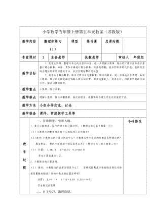 南京力学小学苏教版五年级数学上册第五单元《19整理和练习（1）》教案.docx