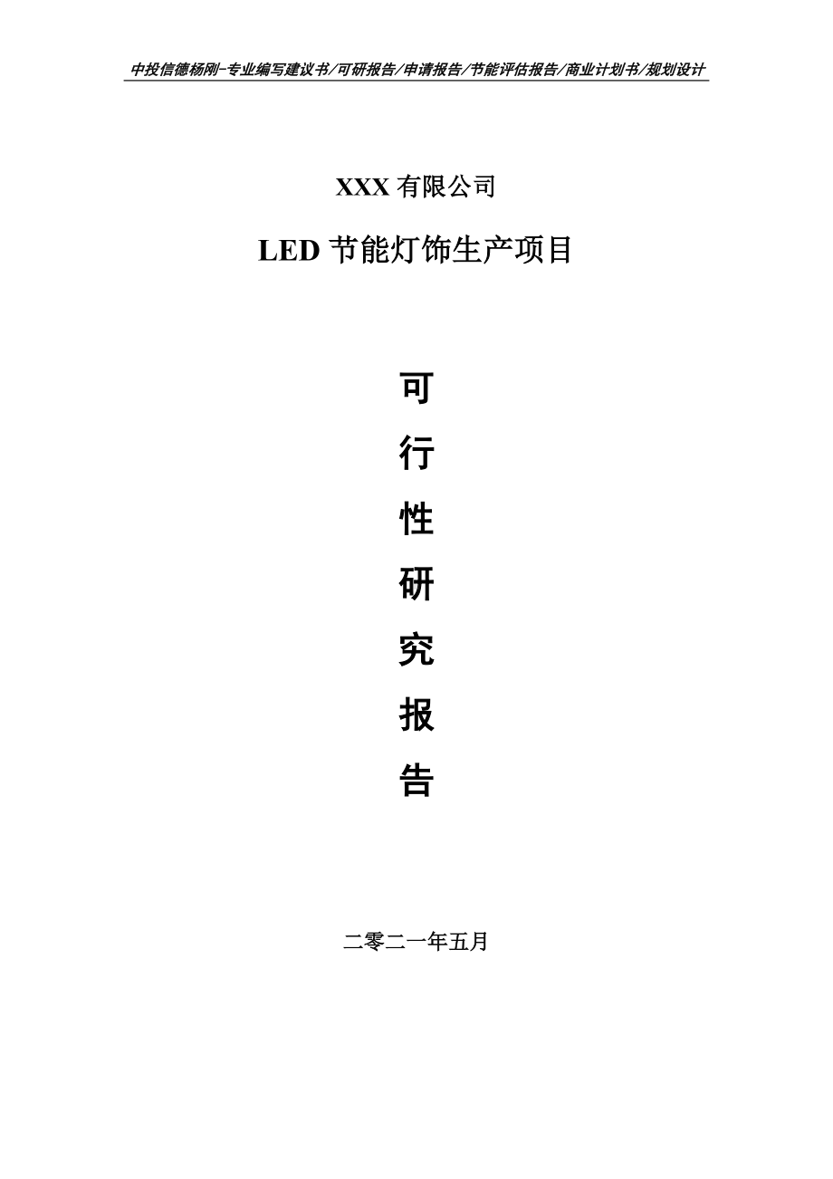 LED节能灯饰生产项目可行性研究报告申请建议书.doc_第1页