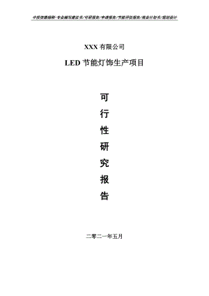 LED节能灯饰生产项目可行性研究报告申请建议书.doc